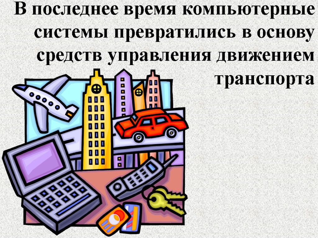 В последнее время компьютерные системы превратились в основу средств управления движением транспорта